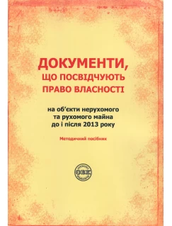 Документи, що посвідчують право власності на об’єкти нерухомого та рухомого майна до і після 2013 року