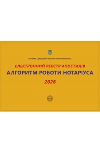 Електронний реєстр апостилів. Алгоритм роботи нотаріуса 2026
