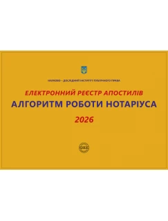 Електронний реєстр апостилів. Алгоритм роботи нотаріуса 2026