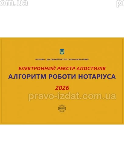Електронний реєстр апостилів. Алгоритм роботи нотаріуса 2026 : Практичні посібники - Видавництво "Право"