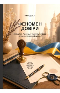 Феномен довіри. Нотаріат України як інститут права: історія та трансформації
