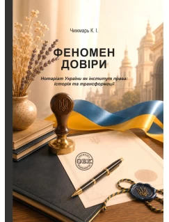 Феномен довіри. Нотаріат України як інститут права: історія та трансформації