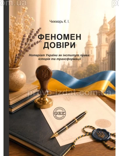 Феномен довіри. Нотаріат України як інститут права: історія та трансформації : Публіцистичне видання - Видавництво "Право"