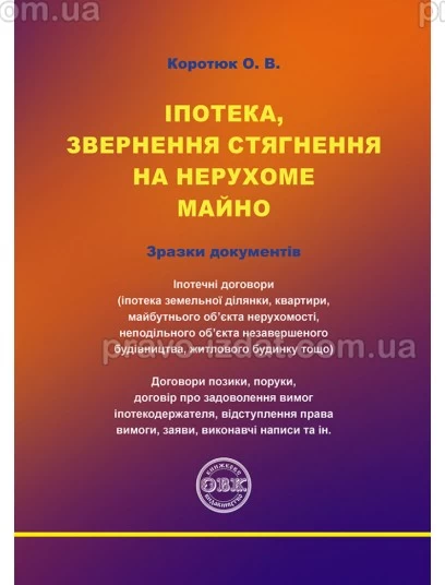 Іпотека, звернення стягнення на нерухоме майно : Практичні посібники - Видавництво "Право"