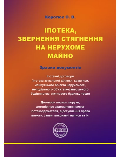 Іпотека, звернення стягнення на нерухоме майно