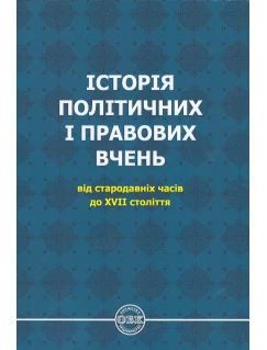 Історія політичних і правових вчень: від стародавніх часів до XVII століття