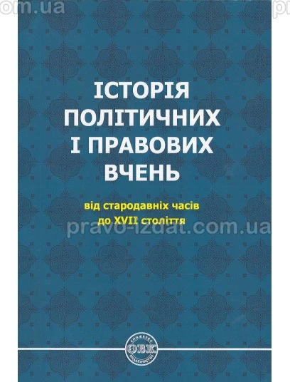 Історія політичних і правових вчень: від стародавніх часів до XVII століття : Наукові видання - Видавництво "Право"