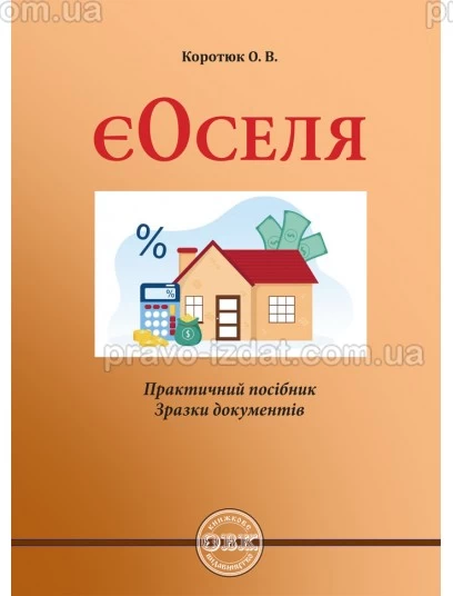 ЄОСЕЛЯ: практичний посібник; зразки документів : Практичні посібники - Видавництво "Право"