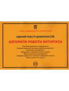 Єдиний реєстр довіреностей. Алгоритм роботи нотаріуса