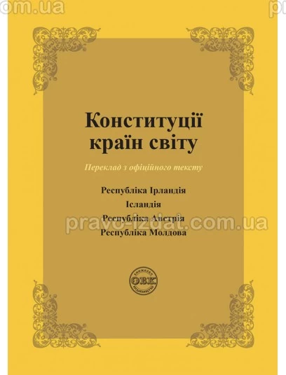 Конституції країн світу: Республіка Ірландія, Ісландія, Республіка Австрія, Республіка Молдова : Збірники статей - Видавництво "Право"