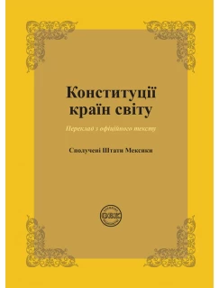 Конституції країн світу: Сполучені Штати Мексики