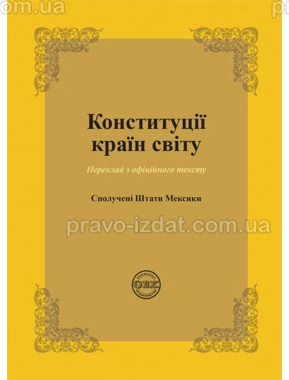 Конституції країн світу: Сполучені Штати Мексики : Збірники статей - Видавництво "Право"