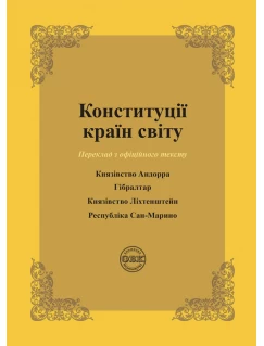 Конституції країн світу: Князівство Андорра, Гібралтар, Князівство Ліхтенштейн, Республіка Сан-Марино