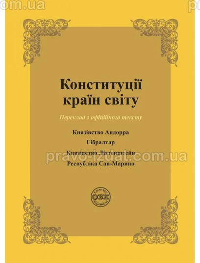 Конституції країн світу: Князівство Андорра, Гібралтар, Князівство Ліхтенштейн, Республіка Сан-Марино : Збірники статей - Видавництво "Право"