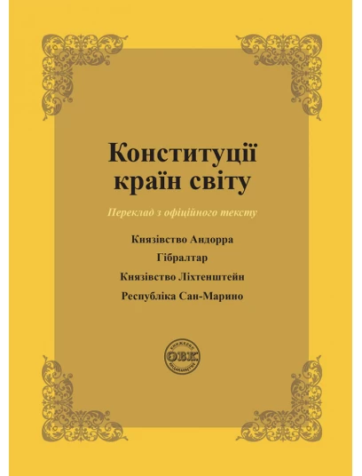 Конституції країн світу: Князівство Андорра, Гібралтар, Князівство Ліхтенштейн, Республіка Сан-Марино