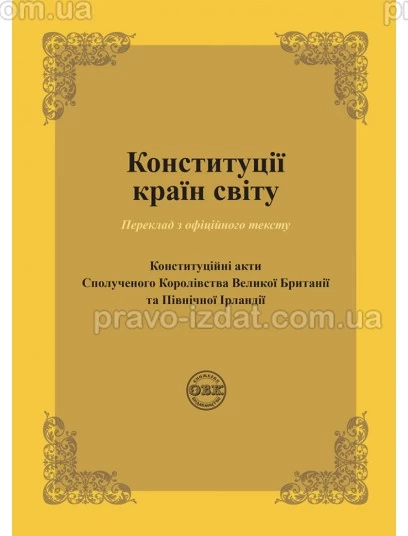 Конституції країн світу: Конституційні акти Сполученого Королівства Великої Британії та Північної Ірландії : Збірники статей - Видавництво "Право"