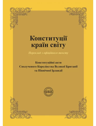 Конституції країн світу: Конституційні акти Сполученого Королівства Великої Британії та Північної Ірландії