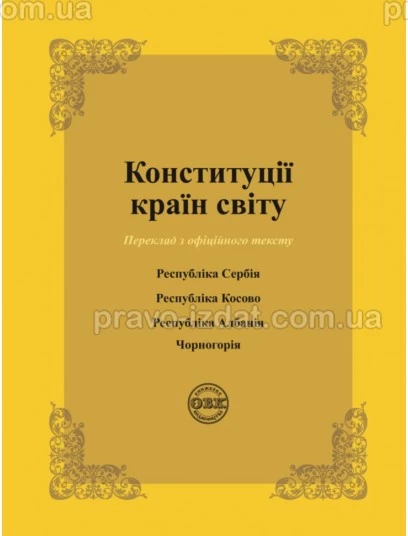 Конституції країн світу: Республіка Сербія, Республіка Косово, Республіка Албанія, Чорногорія : Збірники статей - Видавництво "Право"