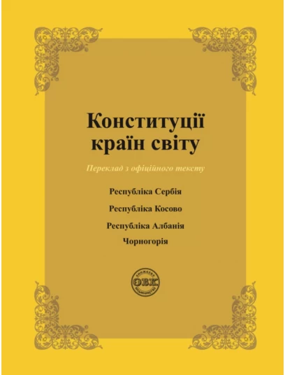 Конституції країн світу: Республіка Сербія, Республіка Косово, Республіка Албанія, Чорногорія
