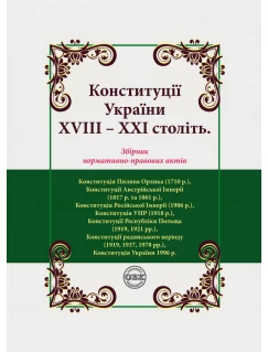 Конституції України ХVIIІ – ХХІ століть: збірник нормативно-правових актів