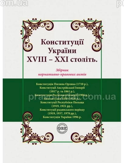 Конституції України ХVIIІ – ХХІ століть: збірник нормативно-правових актів : Збірники статей - Видавництво "Право"