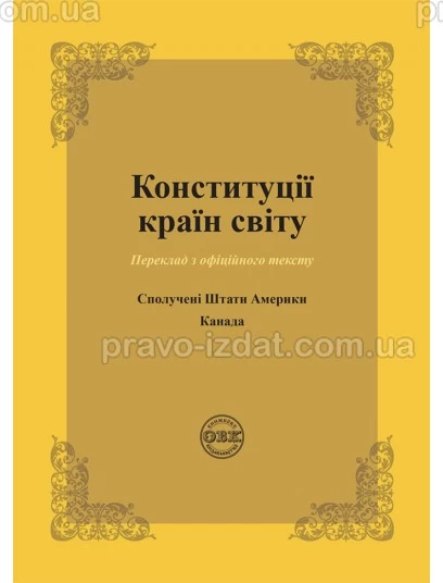 Конституції країн світу: Сполучені Штати Америки, Канада : Збірники статей - Видавництво "Право"