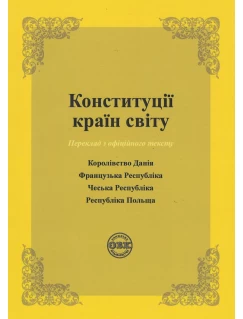 Конституції країн світу: Королівство Данія, Французька Республіка, Чеська Республіка, Республіка Польща