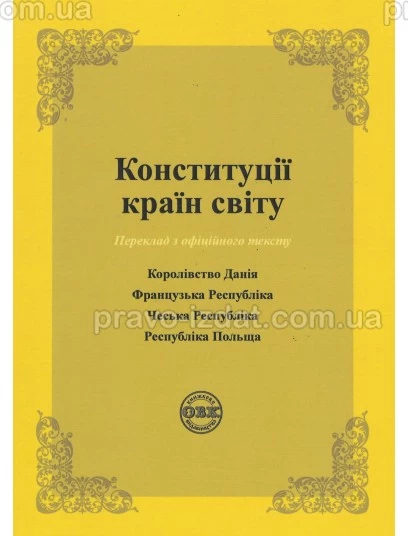 Конституції країн світу: Королівство Данія, Французька Республіка, Чеська Республіка, Республіка Польща : Збірники статей - Видавництво "Право"