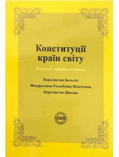 Конституції країн світу: Королівство Бельгія, Федеративна Республіка Німеччина, Королівство Швеція