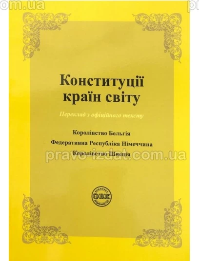 Конституції країн світу: Королівство Бельгія, Федеративна Республіка Німеччина, Королівство Швеція : Збірники статей - Видавництво "Право"