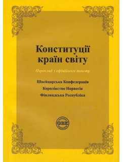 Конституції країн світу: Швейцарська Конфедерація, Королівство Норвегія, Фінляндська Республіка