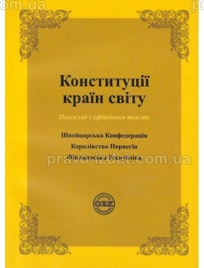 Конституції країн світу: Швейцарська Конфедерація, Королівство Норвегія, Фінляндська Республіка : Збірники статей - Видавництво "Право"