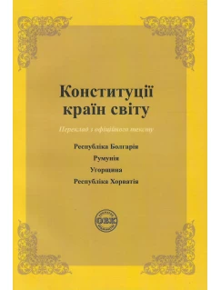 Конституції країн світу: Республіка Болгарія, Румунія, Угорщина, Республіка Хорватія