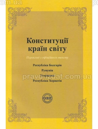 Конституції країн світу: Республіка Болгарія, Румунія, Угорщина, Республіка Хорватія : Збірники статей - Видавництво "Право"