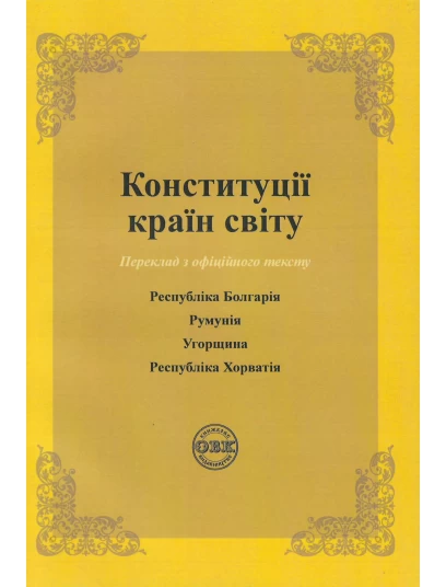 Конституції країн світу: Республіка Болгарія, Румунія, Угорщина, Республіка Хорватія