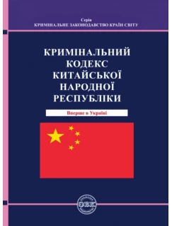 Кримінальний кодекс Китайської Народної Республіки