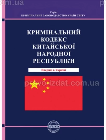 Кримінальний кодекс Китайської Народної Республіки : Кодекси - Видавництво "Право"