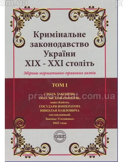 Кримінальне законодавство України ХІХ – ХХІ століть. Збірник нормативно-правових актів у 6-ти томах : Збірники статей - Видавництво "Право"