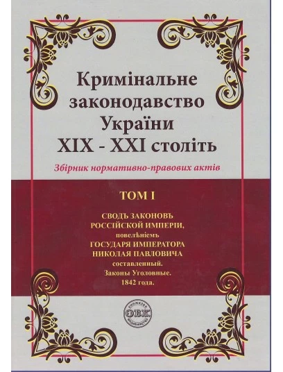 Кримінальне законодавство України ХІХ – ХХІ століть. Збірник нормативно-правових актів у 6-ти томах