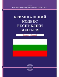 Кримінальний кодекс Республіки Болгарія