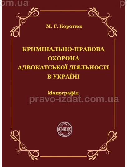 Кримінально-правова охорона адвокатської діяльності в Україні : Монографії - Видавництво "Право"