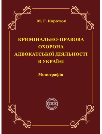 Кримінально-правова охорона адвокатської діяльності в Україні