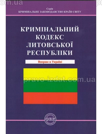 Кримінальний кодекс Литовської республіки : Збірники статей - Видавництво "Право"