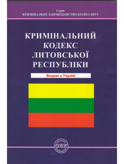 Кримінальний кодекс Литовської республіки