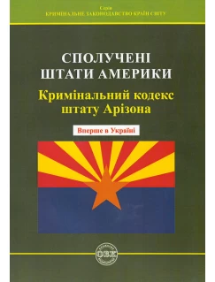 Кримінальний кодекс штату Арізона