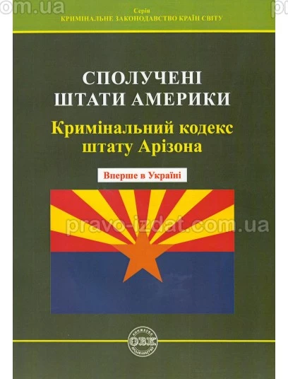 Кримінальний кодекс штату Арізона : Кодекси - Видавництво "Право"