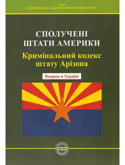 Кримінальний кодекс штату Арізона