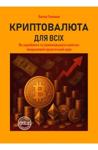 Криптовалюта для всіх. Як заробляти та примножувати капітал: покроковий практичний курс