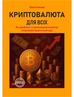 Криптовалюта для всіх. Як заробляти та примножувати капітал: покроковий практичний курс Криптовалюта для всіх. Як заробляти та примножувати капітал: покроковий практичний курс