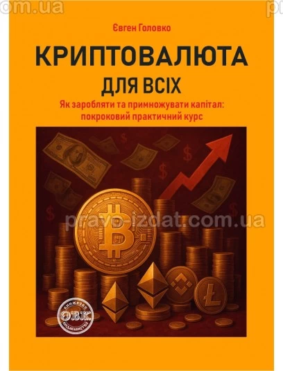 Криптовалюта для всіх. Як заробляти та примножувати капітал: покроковий практичний курс : Наукові видання - Видавництво "Право"
